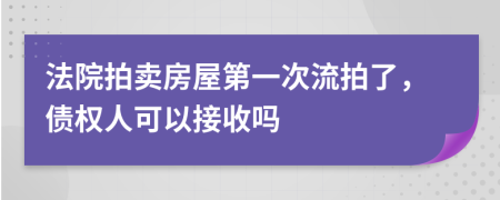 法院拍卖房屋第一次流拍了，债权人可以接收吗