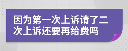 因为第一次上诉请了二次上诉还要再给费吗