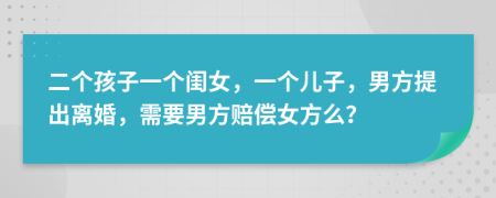 二个孩子一个闺女，一个儿子，男方提出离婚，需要男方赔偿女方么？