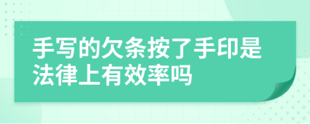 手写的欠条按了手印是法律上有效率吗
