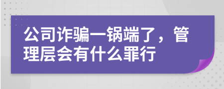 公司诈骗一锅端了，管理层会有什么罪行