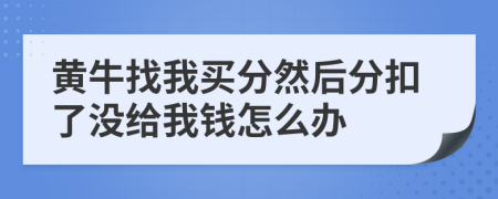 黄牛找我买分然后分扣了没给我钱怎么办