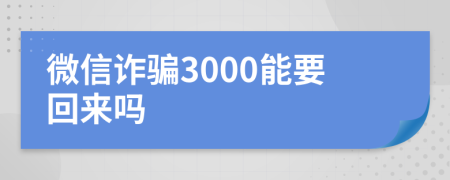 微信诈骗3000能要回来吗