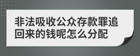 非法吸收公众存款罪追回来的钱呢怎么分配