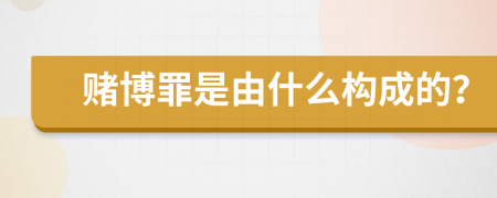 赌博罪是由什么构成的？