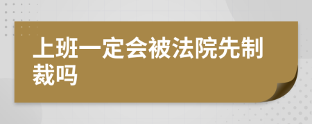 上班一定会被法院先制裁吗