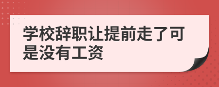学校辞职让提前走了可是没有工资