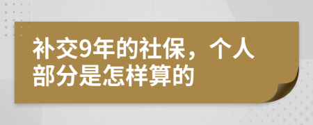 补交9年的社保，个人部分是怎样算的