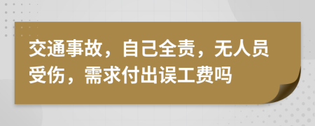 交通事故，自己全责，无人员受伤，需求付出误工费吗