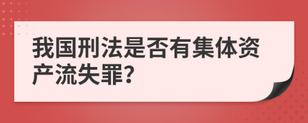 我国刑法是否有集体资产流失罪？