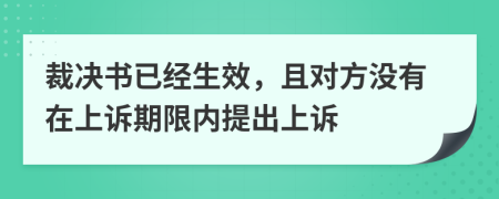 裁决书已经生效，且对方没有在上诉期限内提出上诉