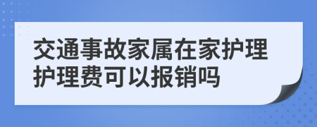 交通事故家属在家护理护理费可以报销吗