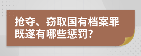 抢夺、窃取国有档案罪既遂有哪些惩罚?