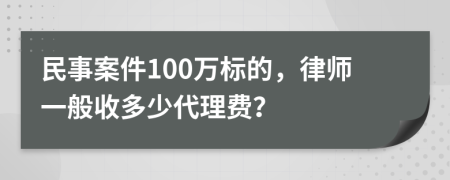 民事案件100万标的，律师一般收多少代理费？