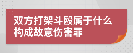 双方打架斗殴属于什么构成故意伤害罪