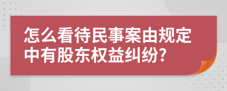 怎么看待民事案由规定中有股东权益纠纷?