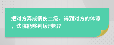 把对方弄成情伤二级，得到对方的体谅，法院能够判缓刑吗？