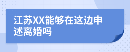 江苏XX能够在这边申述离婚吗