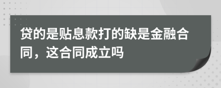 贷的是贴息款打的缺是金融合同，这合同成立吗