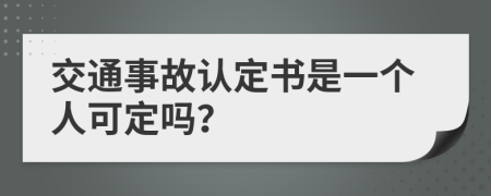 交通事故认定书是一个人可定吗？