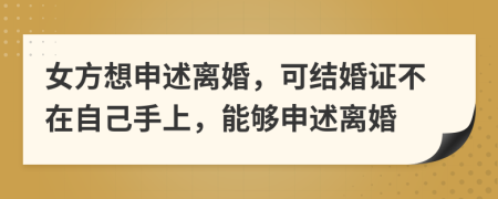 女方想申述离婚，可结婚证不在自己手上，能够申述离婚