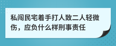 私闯民宅着手打人致二人轻微伤，应负什么样刑事责任