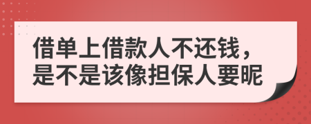 借单上借款人不还钱，是不是该像担保人要昵