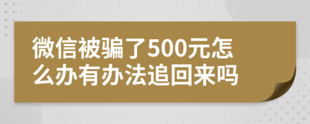 微信被骗了500元怎么办有办法追回来吗