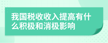 我国税收收入提高有什么积极和消极影响