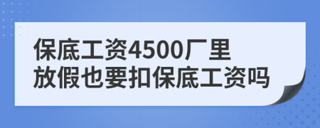 保底工资4500厂里放假也要扣保底工资吗