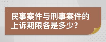 民事案件与刑事案件的上诉期限各是多少？