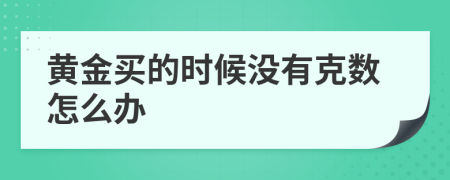 黄金买的时候没有克数怎么办