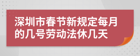 深圳市春节新规定每月的几号劳动法休几天