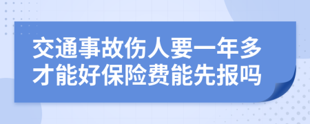 交通事故伤人要一年多才能好保险费能先报吗