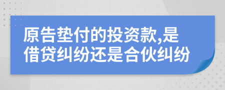 原告垫付的投资款,是借贷纠纷还是合伙纠纷