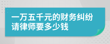 一万五千元的财务纠纷请律师要多少钱