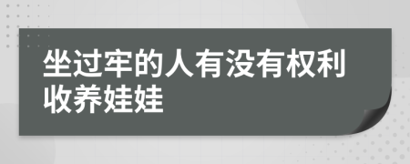 坐过牢的人有没有权利收养娃娃