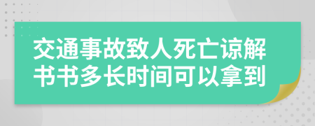 交通事故致人死亡谅解书书多长时间可以拿到