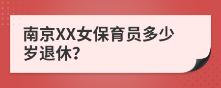 南京XX女保育员多少岁退休？