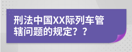 刑法中国XX际列车管辖问题的规定？？