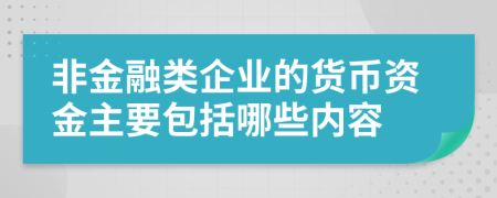 非金融类企业的货币资金主要包括哪些内容