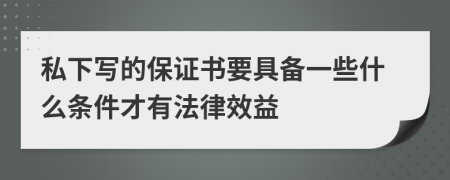 私下写的保证书要具备一些什么条件才有法律效益