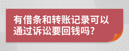 有借条和转账记录可以通过诉讼要回钱吗?