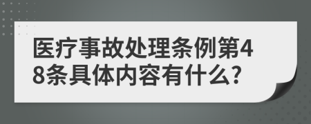 医疗事故处理条例第48条具体内容有什么?