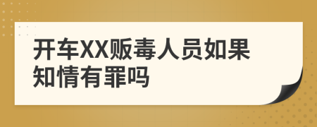开车XX贩毒人员如果知情有罪吗