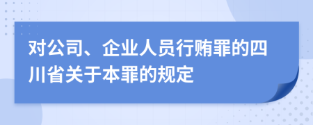 对公司、企业人员行贿罪的四川省关于本罪的规定