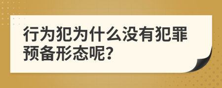 行为犯为什么没有犯罪预备形态呢？