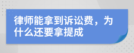 律师能拿到诉讼费，为什么还要拿提成