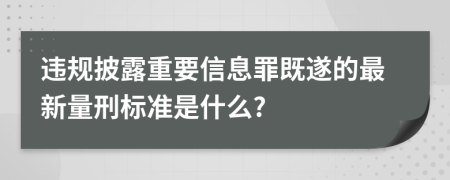 违规披露重要信息罪既遂的最新量刑标准是什么?