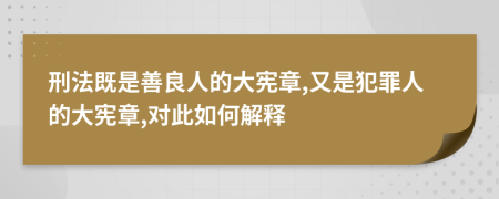 刑法既是善良人的大宪章,又是犯罪人的大宪章,对此如何解释